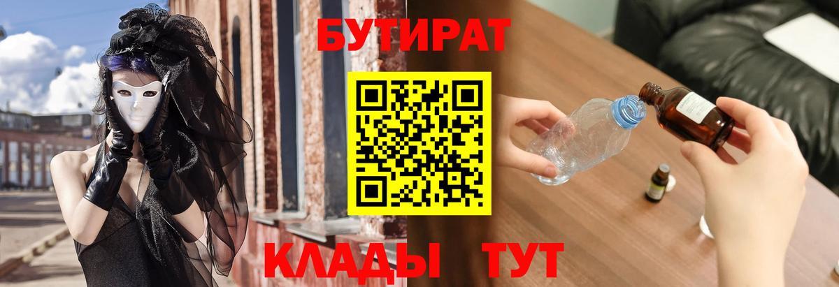 Хабаровск  БУТИРАТ  Вход с VPN  БУТИРАТ BDO 33% 