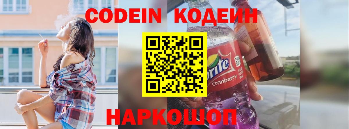 Codein Purple Drank  Кодеин напиток Lean (лин)  Хабаровск 
